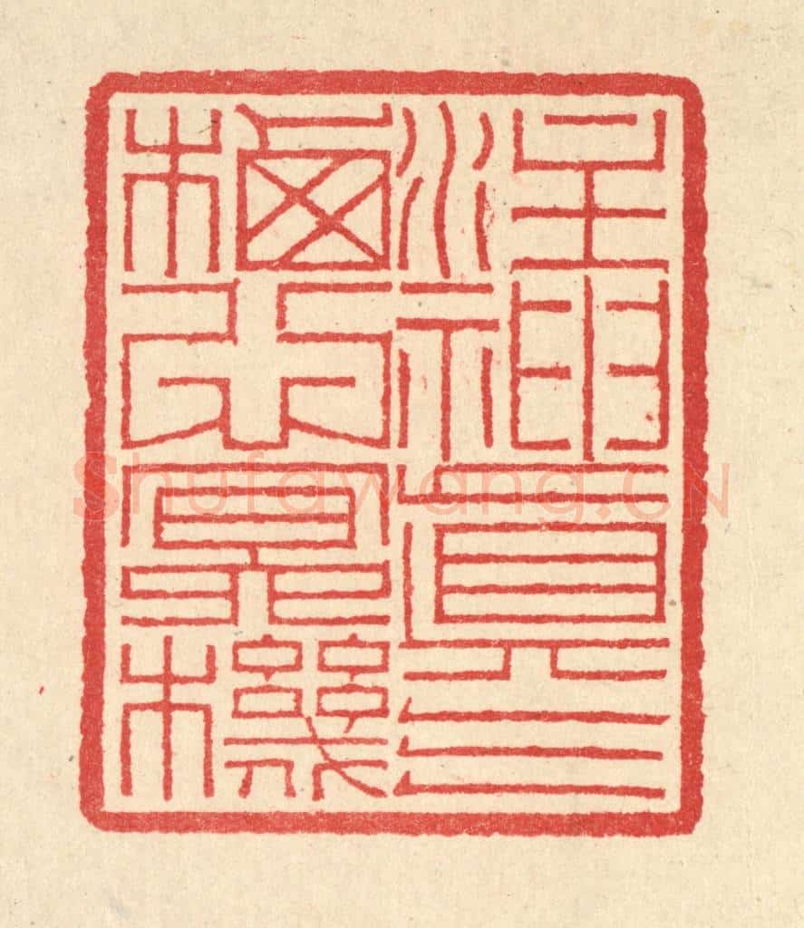 清 汪启淑辑 篆刻印章作品《注神真气，栖心㝠机》