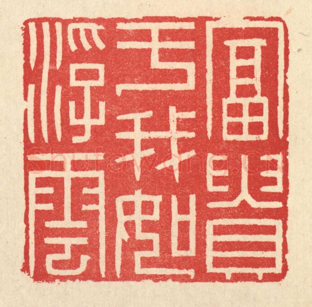 清 汪启淑辑 篆刻印章作品《富贵于我如浮云》