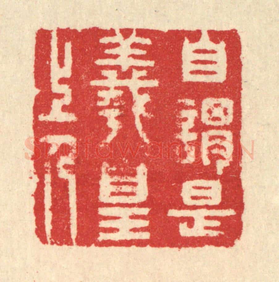 清 汪启淑辑 篆刻印章作品《自谓是羲皇上人》