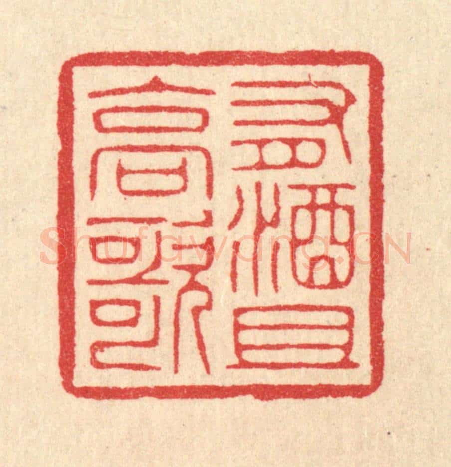 清 汪启淑辑 篆刻印章作品《有酒且高歌》
