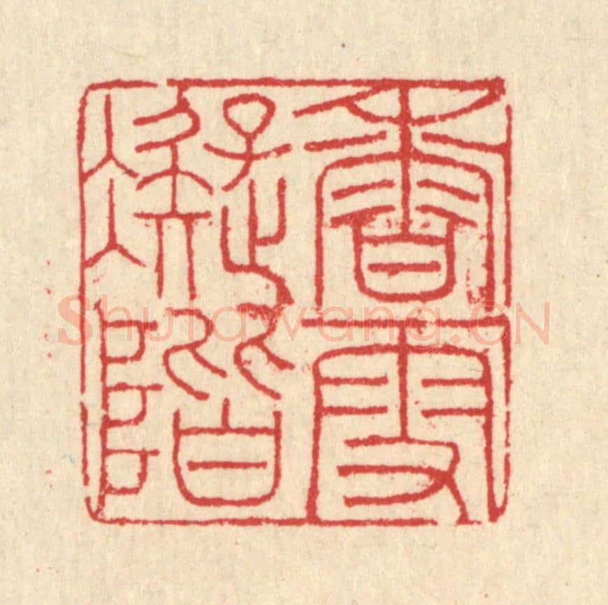 清 汪启淑辑 篆刻印章作品《香雪凝阶》