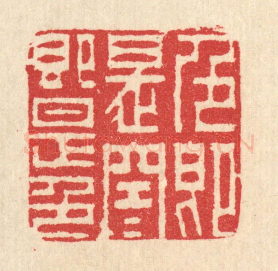 清 汪启淑辑 篆刻印章作品《色即是空,空即是色》