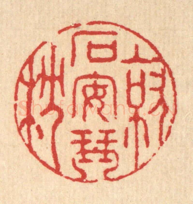 清 汪启淑辑 篆刻印章作品《就石安琴枕》