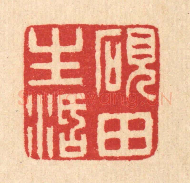清 汪启淑辑 篆刻印章作品《砚田生活》
