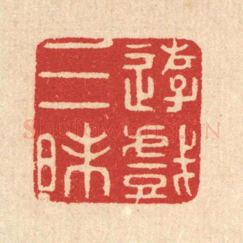 清 汪启淑辑 篆刻印章作品《游戏三昩》
