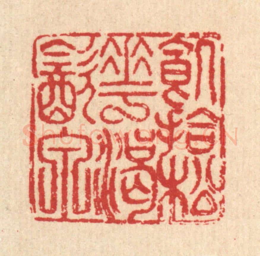 清 汪启淑辑 篆刻印章作品《饥拾松花渴饮泉》