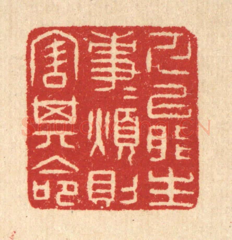 清 汪启淑辑 篆刻印章作品《人能生事事，烦则害其命》