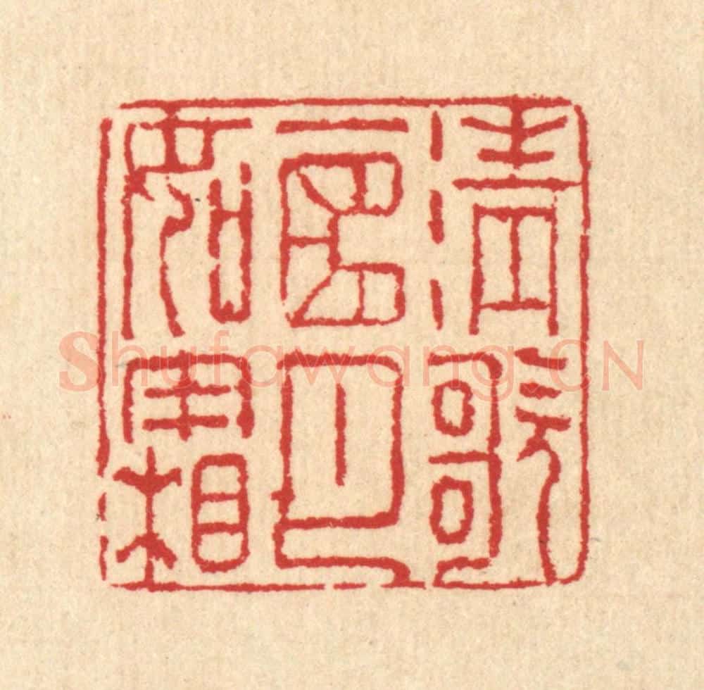 清 汪启淑辑 篆刻印章作品《清歌一曲月如霜》
