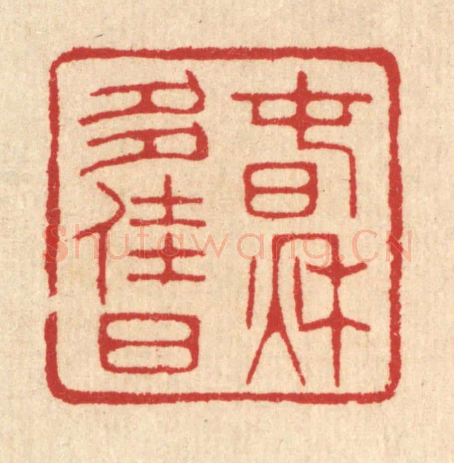 清 汪启淑辑 篆刻印章作品《春秋多佳日》