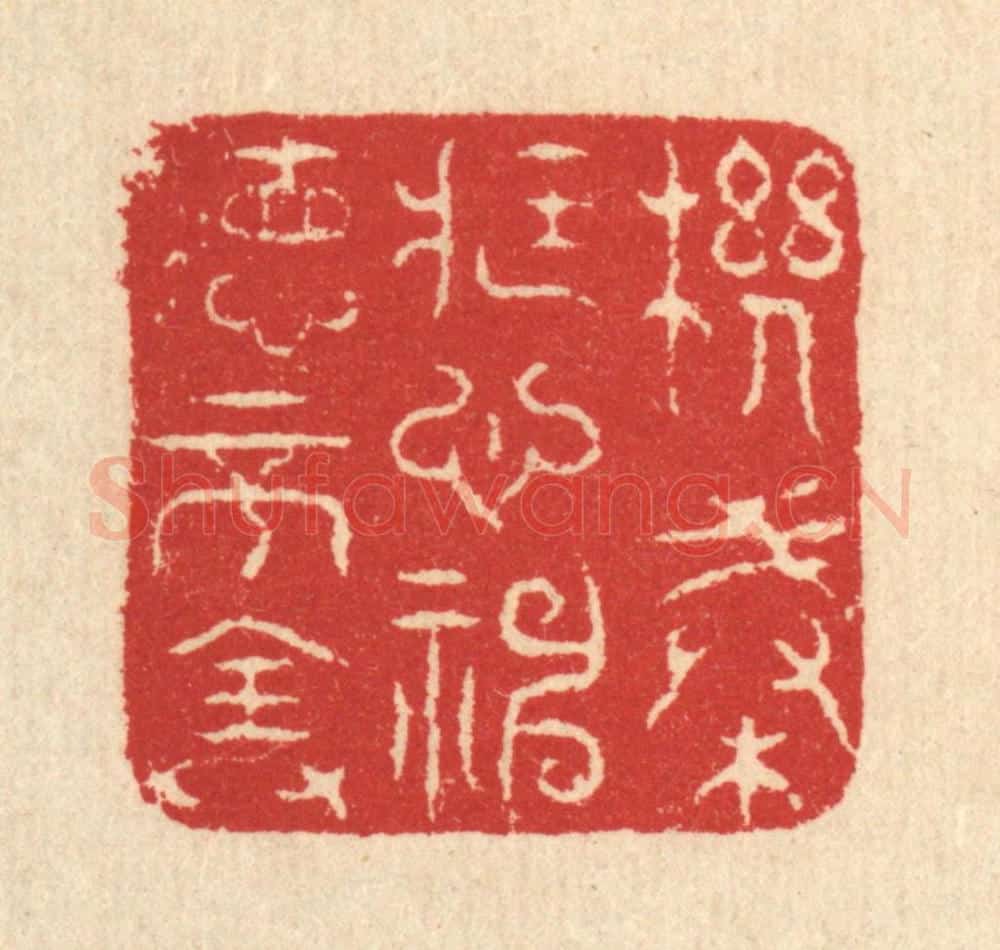 清 汪启淑辑 篆刻印章作品《机械藏心,神德不全》