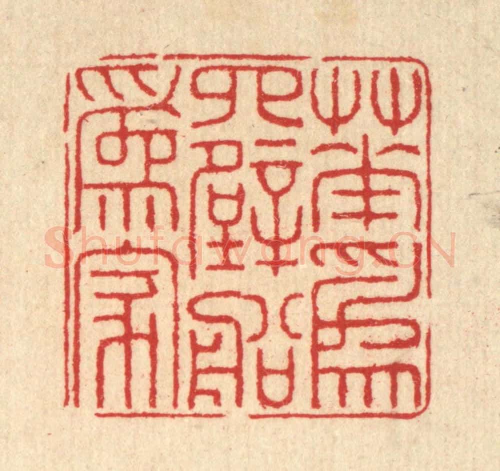 清 汪启淑辑 篆刻印章作品《花为四壁船为家》