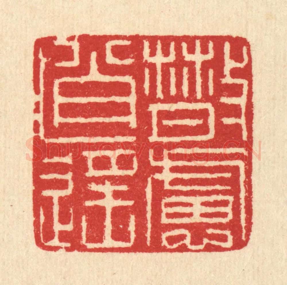 清 汪启淑辑 篆刻印章作品《散虑逍遥》