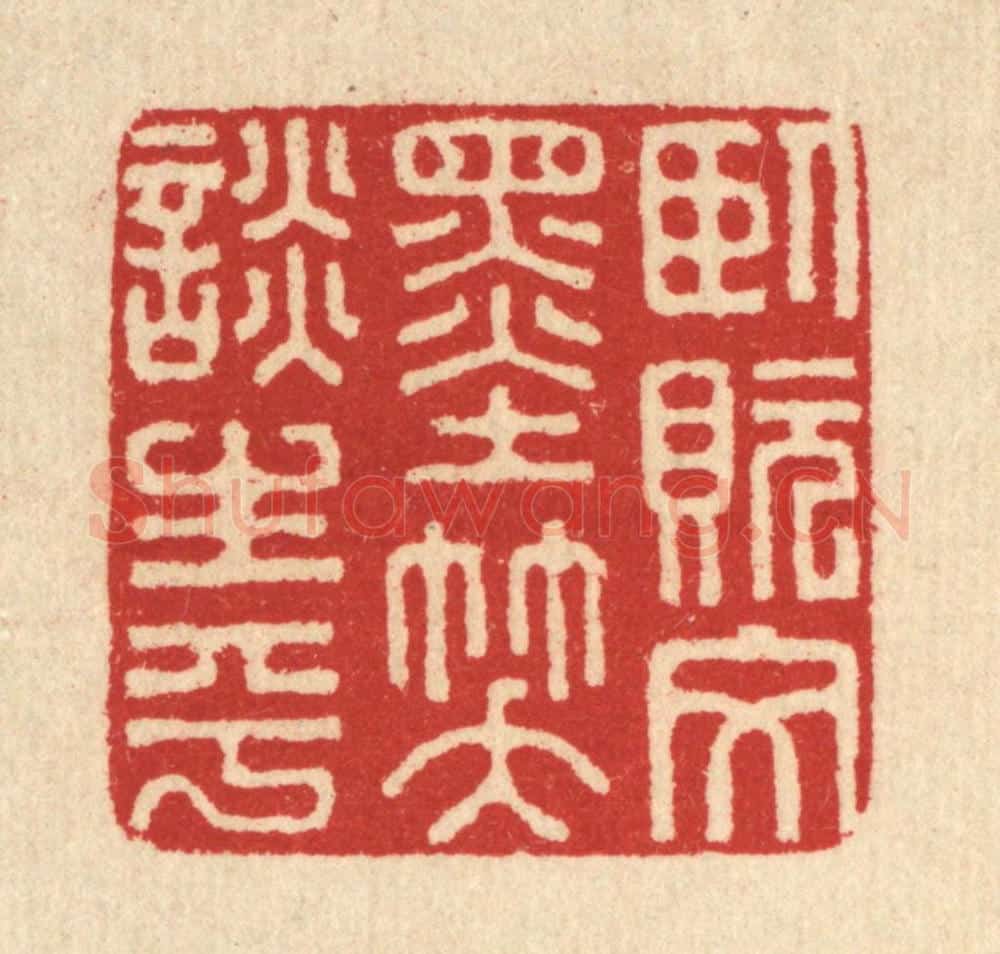 清 汪启淑辑 篆刻印章作品《卧貦文墨,笑谈生平》
