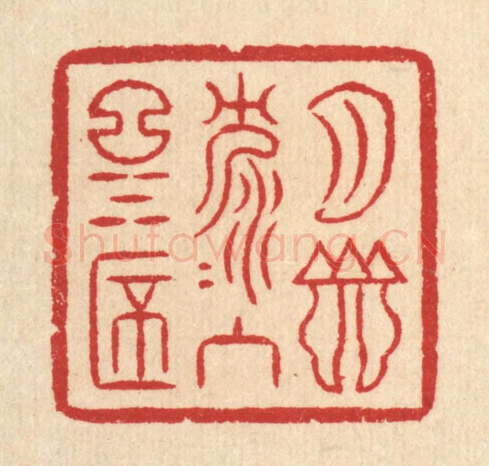 清 汪启淑辑 篆刻印章作品《月影沉沉入酒杯》