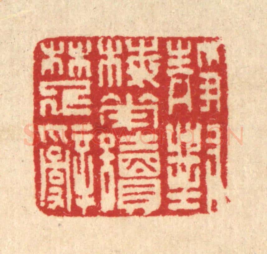 清 汪启淑辑 篆刻印章作品《静对梅花读楚辞》