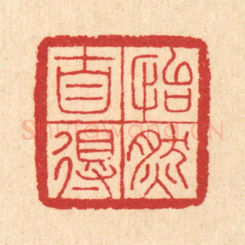 清 汪启淑辑 篆刻印章作品《怡然自得》