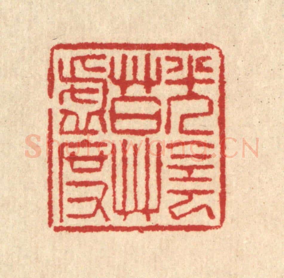 清 汪启淑辑 篆刻印章作品《光阴莫虚度》