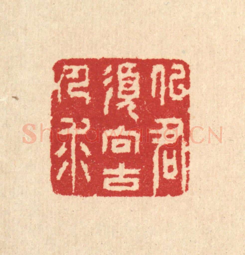 清 汪启淑辑 篆刻印章作品《似君须向古人求》