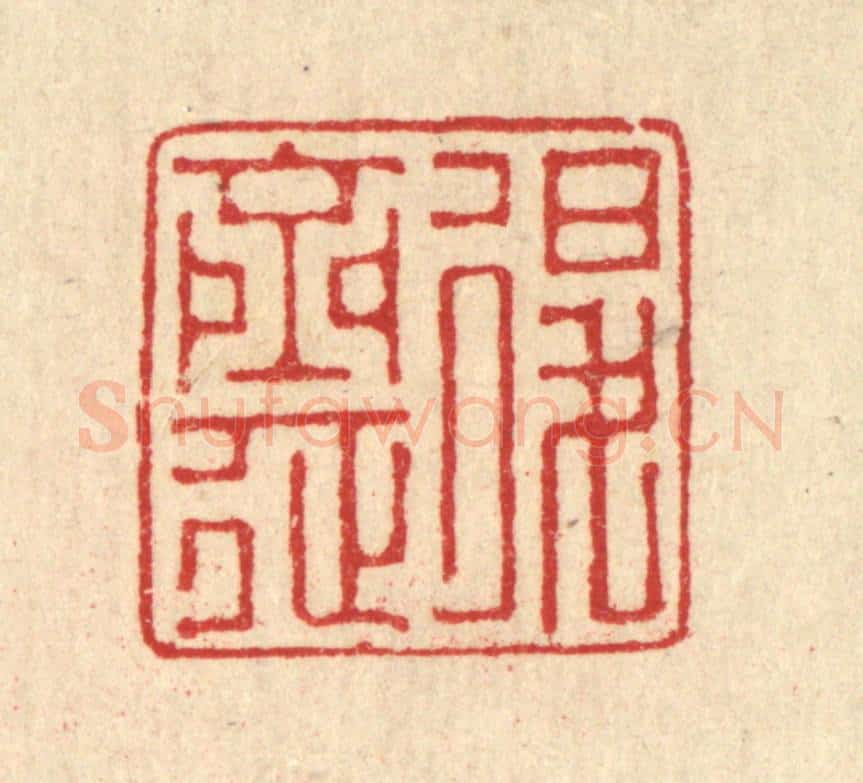 清 汪启淑辑 篆刻印章作品《退斋》