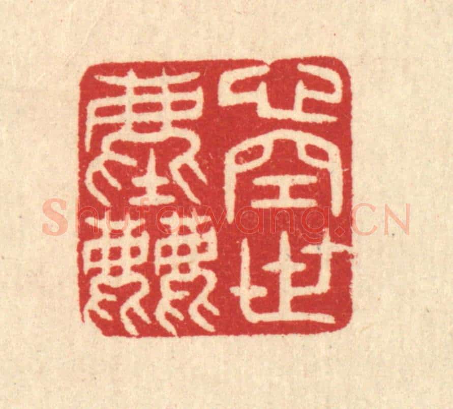 清 汪启淑辑 篆刻印章作品《心空世尘》