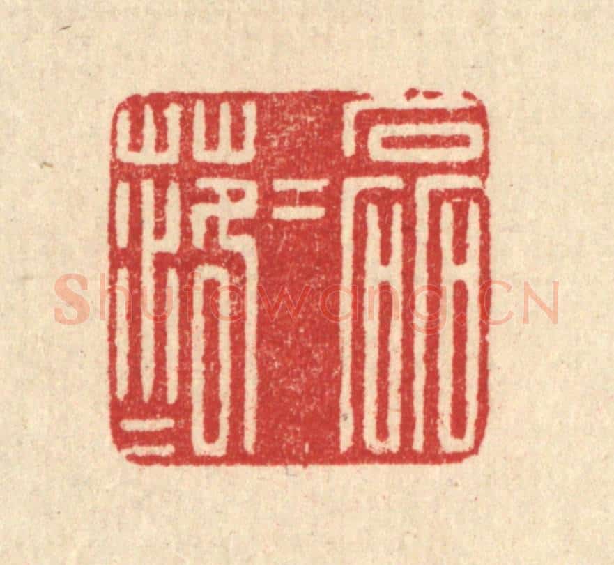 清 汪启淑辑 篆刻印章作品《磊磊落落》