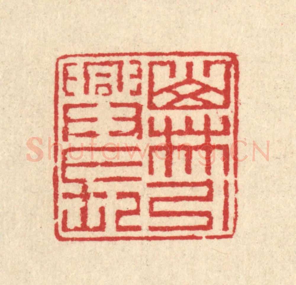 清 汪启淑辑 篆刻印章作品《山林引兴长》