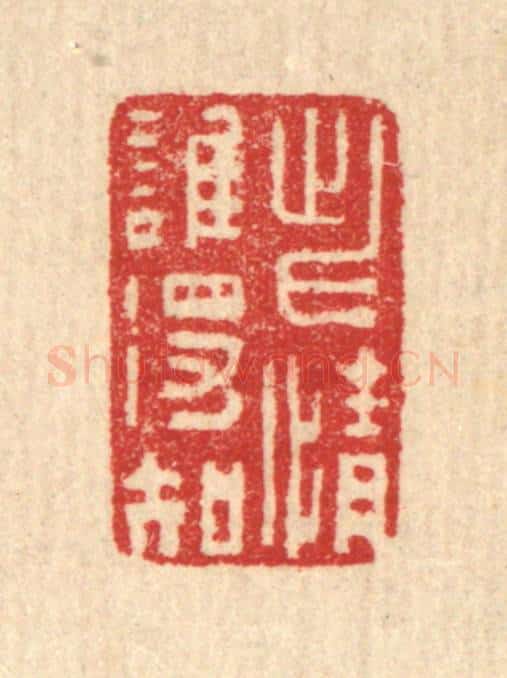 清 汪启淑辑 篆刻印章作品《此情谁得知》