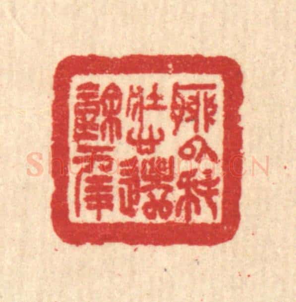 清 汪启淑辑 篆刻印章作品《聊以耗壮心,遣余年》