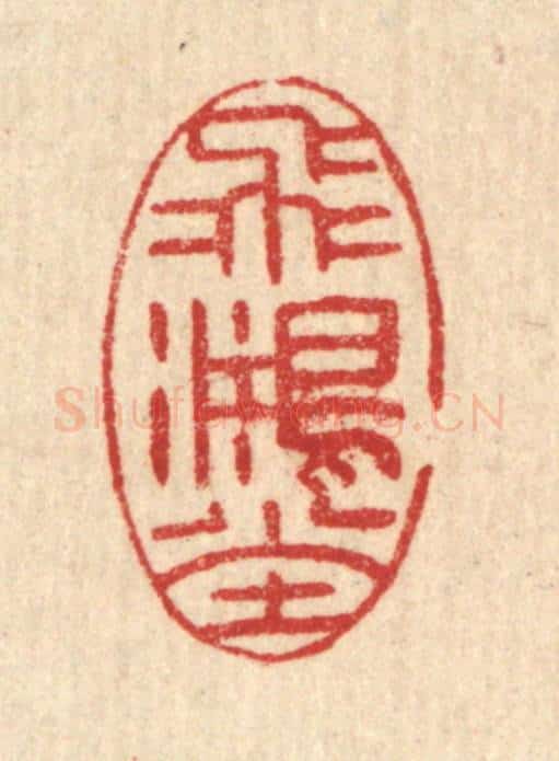 清 汪启淑辑 篆刻印章作品《飞鸿堂》