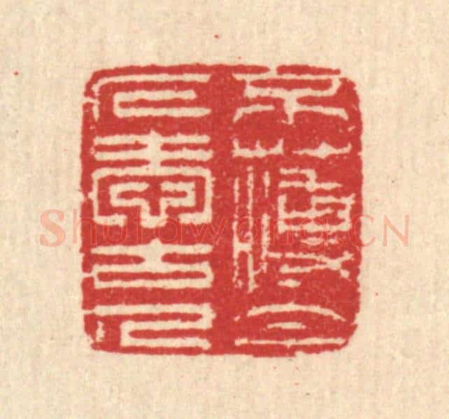 清 汪启淑辑 篆刻印章作品《不薄今人爱古人》