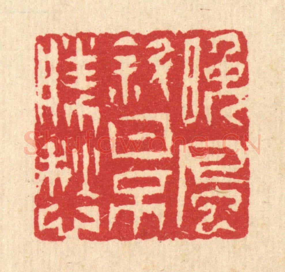 清 汪启淑辑 篆刻印章作品《晚风斜日不胜愁》