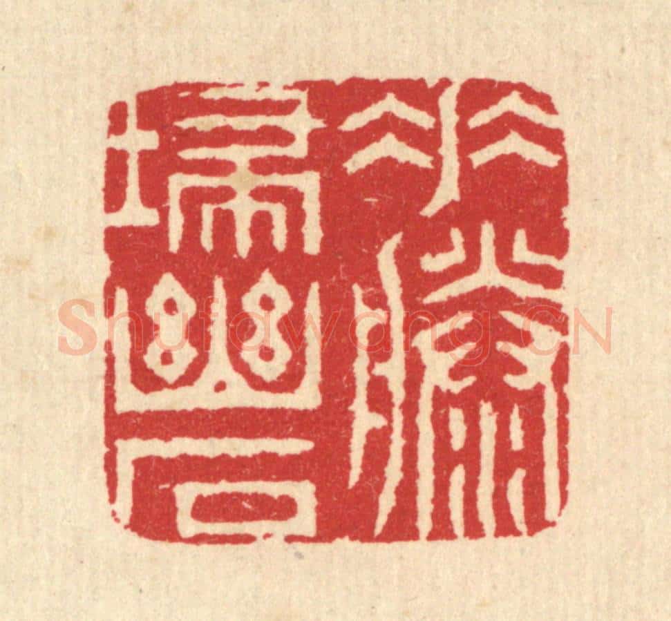 清 汪启淑辑 篆刻印章作品《垂藤扫幽石》