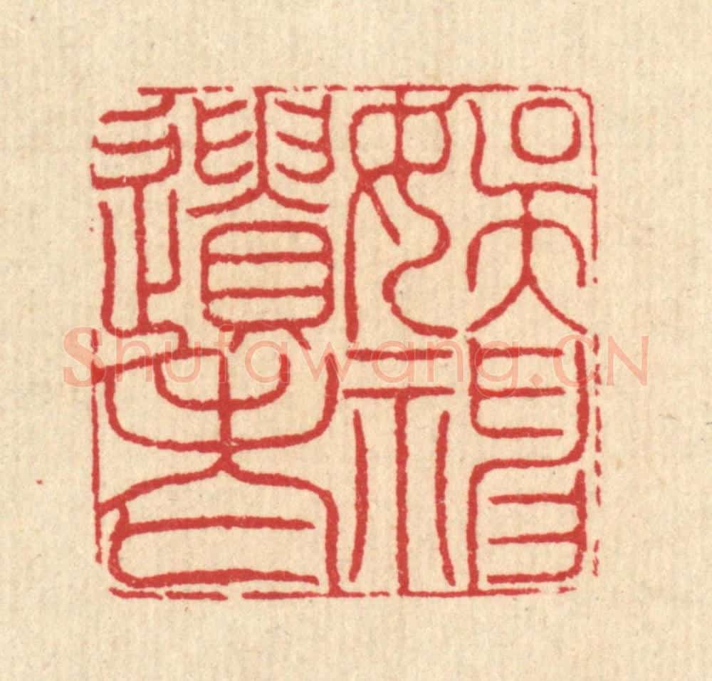 清 汪启淑辑 篆刻印章作品《娱神遗老》