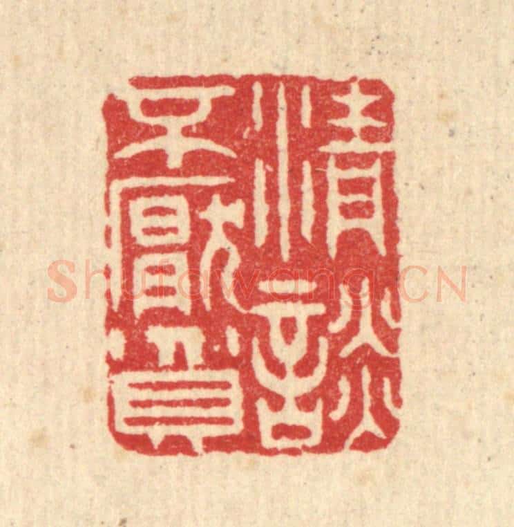 清 汪启淑辑 篆刻印章作品《清谈不厌贫》