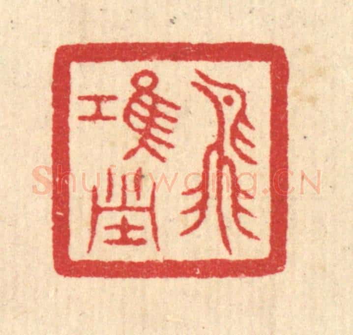 清 汪启淑辑 篆刻印章作品《飞鸿堂》