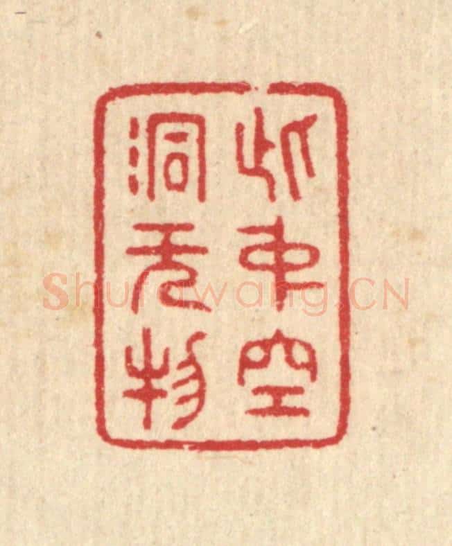 清 汪启淑辑 篆刻印章作品《此中空洞无物》