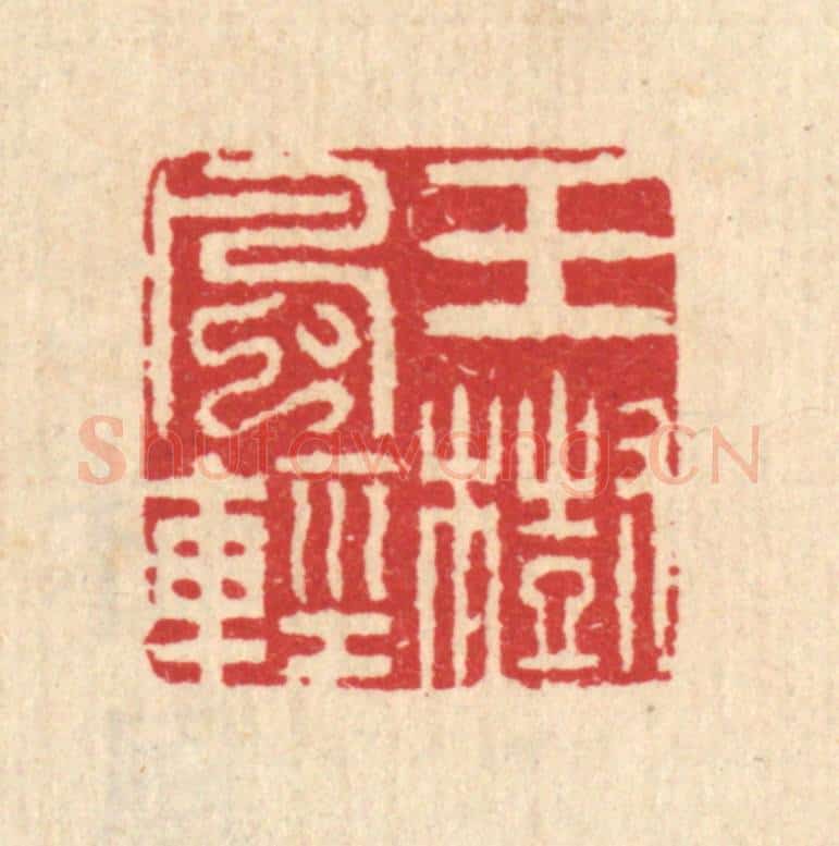 清 汪启淑辑 篆刻印章作品《玉树风轻》