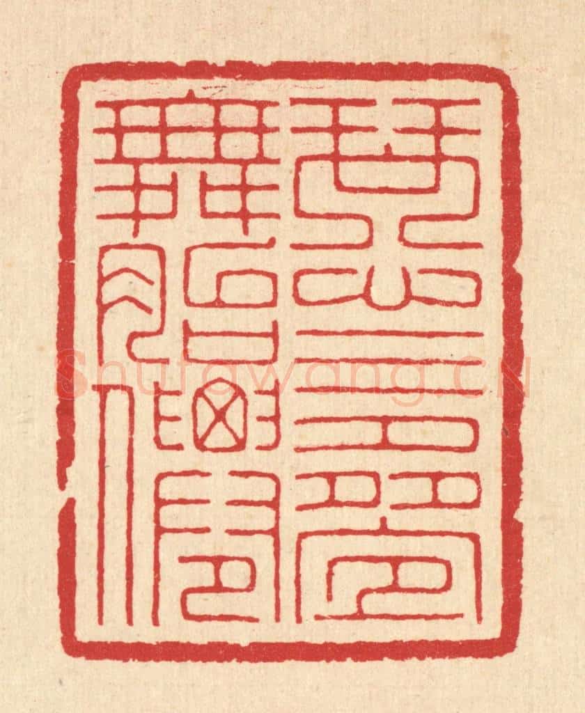 清 汪启淑辑 篆刻印章作品《琴心三迭舞胎僊》