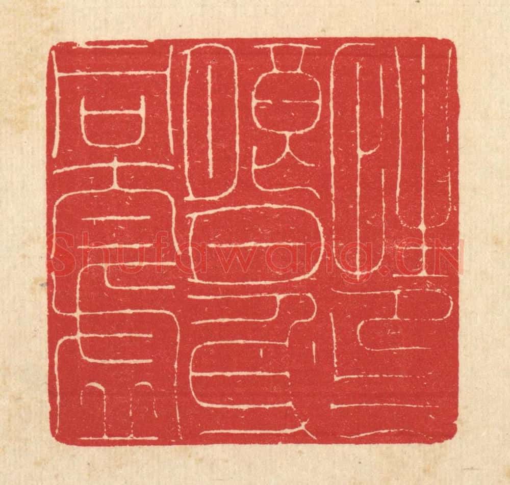 清 汪启淑辑 篆刻印章作品《性印朗月，心同太虚》