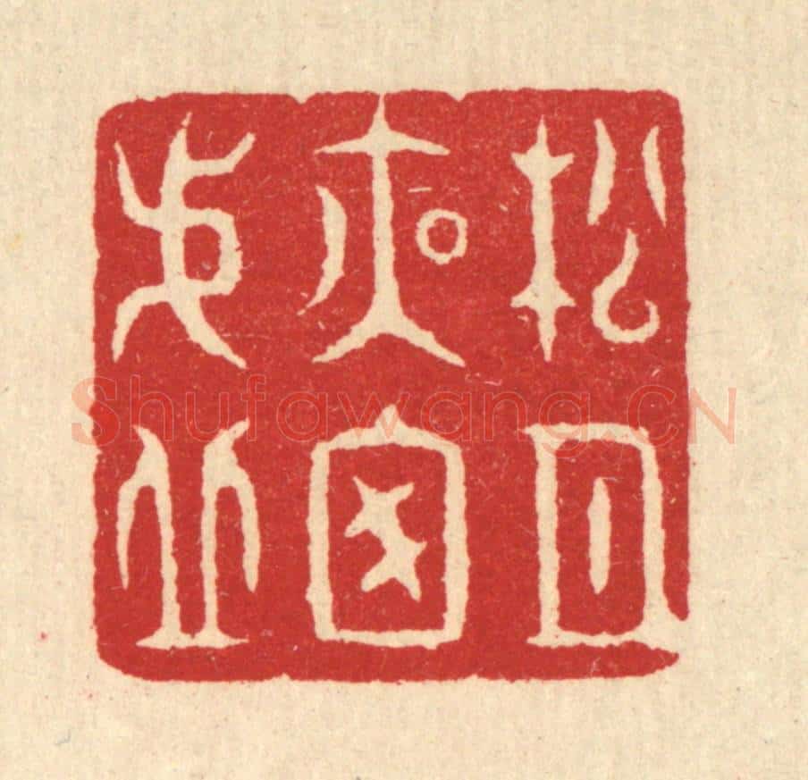 清 汪启淑辑 篆刻印章作品《松月夜窗虚》