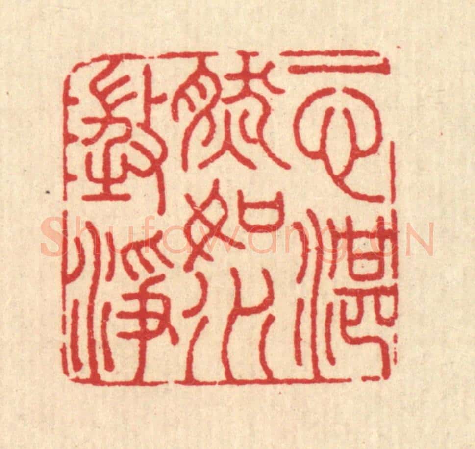 清 汪启淑辑 篆刻印章作品《一心湛然，如水澄净》