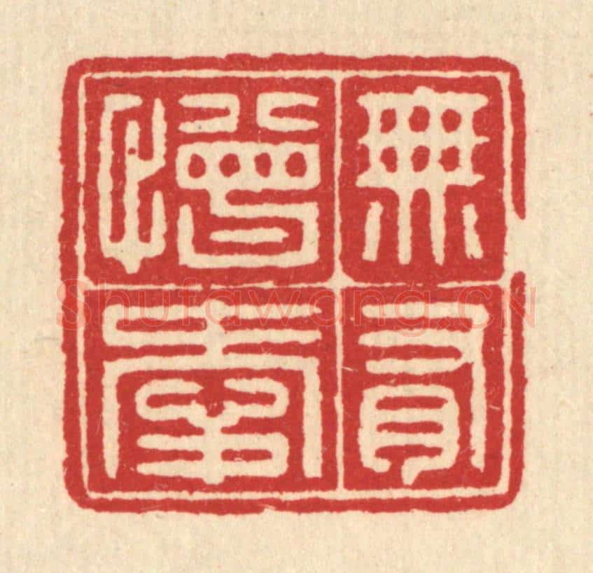 清 汪启淑辑 篆刻印章作品《无有憎爱》