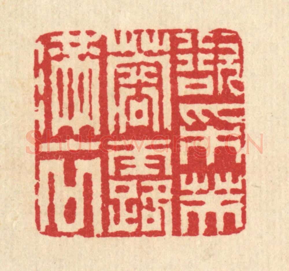 清 汪启淑辑 篆刻印章作品《欲采芙蓉露满衣》