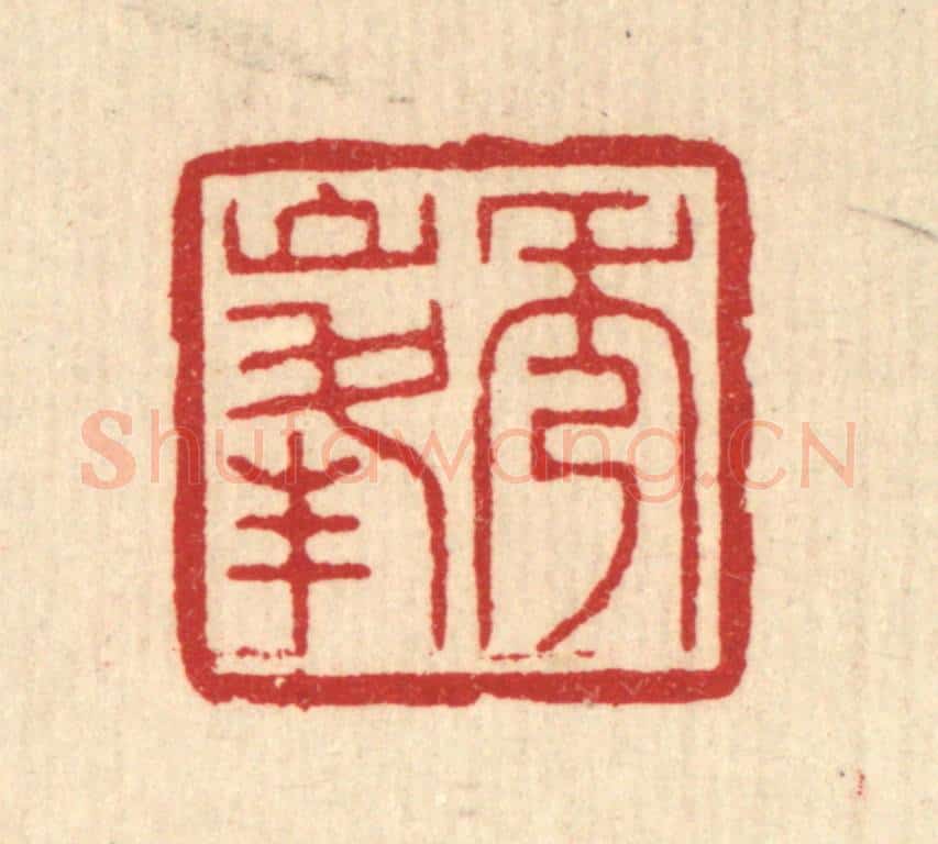 清 汪启淑辑 篆刻印章作品《秀峰》