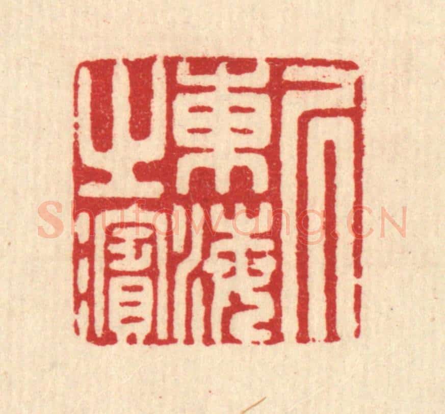 清 汪启淑辑 篆刻印章作品《居东海之滨》