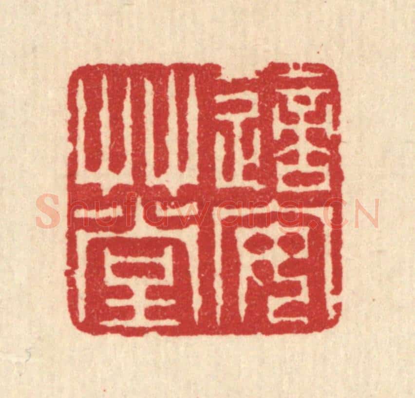 清 汪启淑辑 篆刻印章作品《适安草堂》