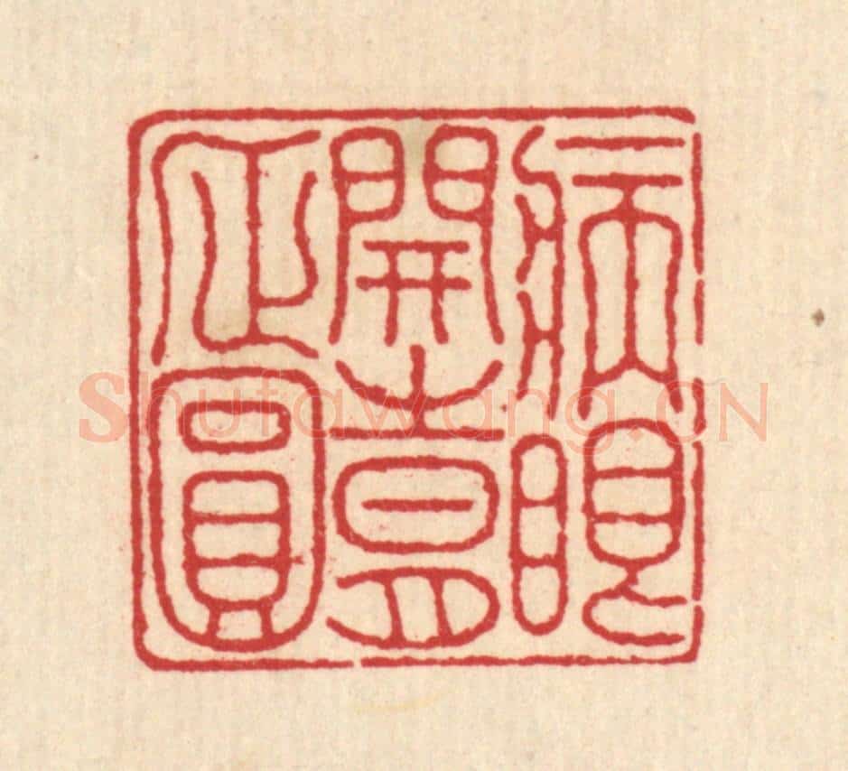 清 汪启淑辑 篆刻印章作品《病眼开时月正圆》