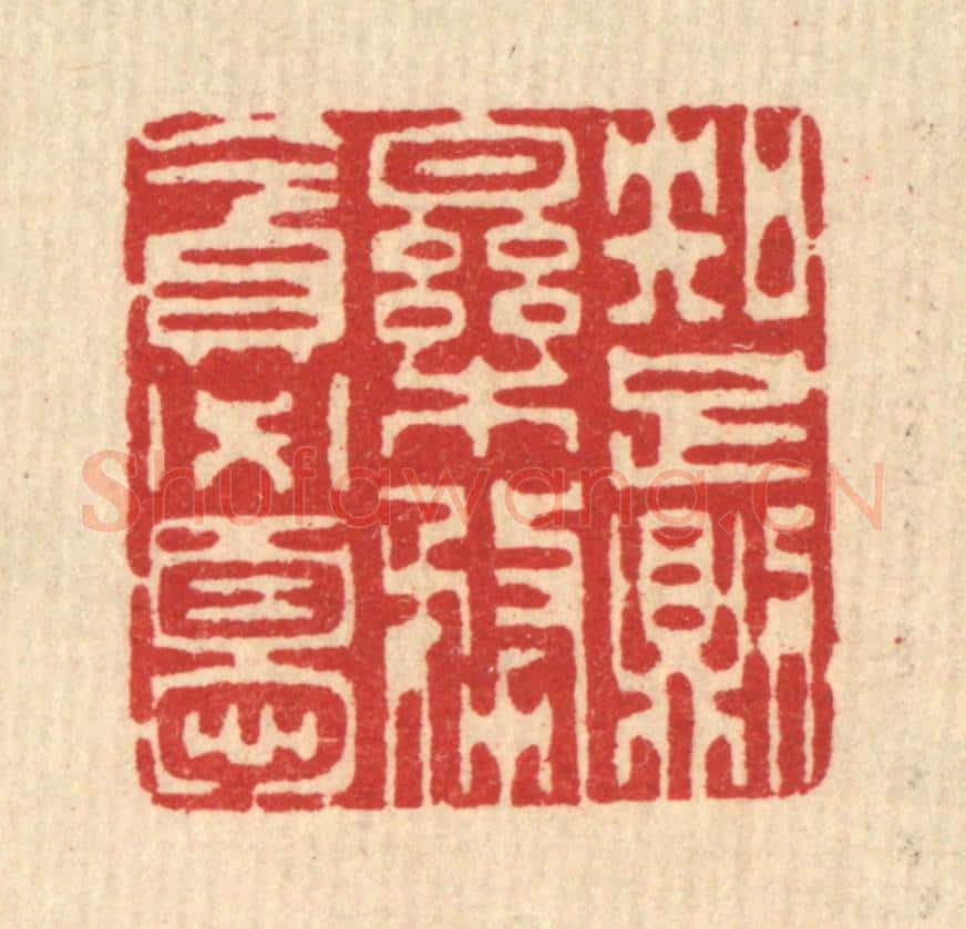 清 汪启淑辑 篆刻印章作品《知足则乐，务贪必忧》
