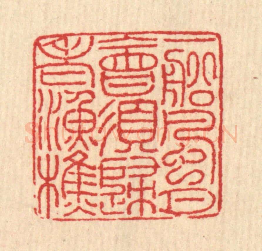 清 汪启淑辑 篆刻印章作品《一船风月,会须归老渔樵》