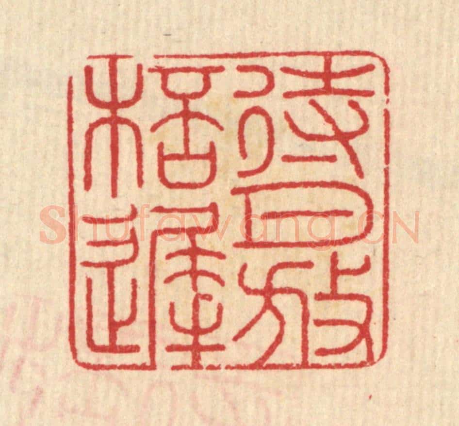 清 汪启淑辑 篆刻印章作品《待月放杯迟》